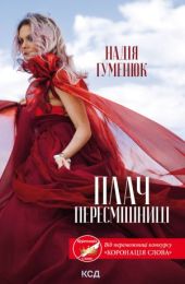 Плач пересмішниці (Електронна книга)