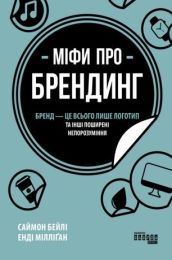 Міфи про брендинг (Електронна книга)