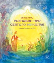 Розповіді про Святого Миколая (Електронна книга)