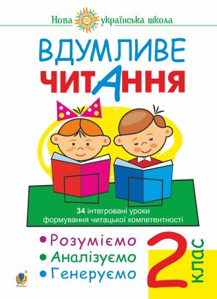 %D0%92%D0%B4%D1%83%D0%BC%D0%BB%D0%B8%D0%B2%D0%B5+%D1%87%D0%B8%D1%82%D0%B0%D0%BD%D0%BD%D1%8F.+2+%D0%BA%D0%BB%D0%B0%D1%81.+34+%D1%96%D0%BD%D1%82%D0%B5%D0%B3%D1%80%D0%BE%D0%B2%D0%B0%D0%BD%D1%96+%D1%83%D1%80%D0%BE%D0%BA%D0%B8+%D1%84%D0%BE%D1%80%D0%BC%D1%83%D0%B2%D0%B0%D0%BD%D0%BD%D1%8F+%D1%87%D0%B8%D1%82%D0%B0%D1%86%D1%8C%D0%BA%D0%BE%D1%97+%D0%BA%D0%BE%D0%BC%D0%BF%D0%B5%D1%82%D0%B5%D0%BD%D1%82%D0%BD%D0%BE%D1%81%D1%82%D1%96.+%D0%A0%D0%BE%D0%B7%D1%83%D0%BC%D1%96%D1%94%D0%BC%D0%BE%2C+%D0%B0%D0%BD%D0%B0%D0%BB%D1%96%D0%B7%D1%83%D1%94%D0%BC%D0%BE%2C+%D0%B3%D0%B5%D0%BD%D0%B5%D1%80%D1%83%D1%94%D0%BC%D0%BE.+%D0%9D%D0%A3%D0%A8+%28%D0%95%D0%BB%D0%B5%D0%BA%D1%82%D1%80%D0%BE%D0%BD%D0%BD%D0%B0+%D0%BA%D0%BD%D0%B8%D0%B3%D0%B0%29 - фото {NUM}