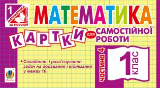 %D0%9C%D0%B0%D1%82%D0%B5%D0%BC%D0%B0%D1%82%D0%B8%D0%BA%D0%B0.+1+%D0%BA%D0%BB%D0%B0%D1%81.+%D0%9A%D0%B0%D1%80%D1%82%D0%BA%D0%B8+%D0%B4%D0%BB%D1%8F+%D1%81%D0%B0%D0%BC%D0%BE%D1%81%D1%82%D1%96%D0%B9%D0%BD%D0%BE%D1%97+%D1%80%D0%BE%D0%B1%D0%BE%D1%82%D0%B8.+%D0%A7%D0%B0%D1%81%D1%82%D0%B8%D0%BD%D0%B0+%D1%87%D0%B5%D1%82%D0%B2%D0%B5%D1%80%D1%82%D0%B0.+%D0%9D%D0%A3%D0%A8+%28%D0%95%D0%BB%D0%B5%D0%BA%D1%82%D1%80%D0%BE%D0%BD%D0%BD%D0%B0+%D0%BA%D0%BD%D0%B8%D0%B3%D0%B0%29 - фото {NUM}
