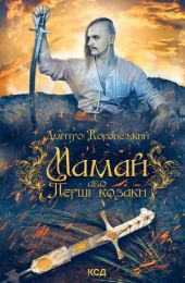 Мамай, або Перші козаки (Електронна книга)