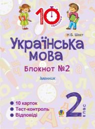 Українська мова. 2 клас. Зошит №2. Іменник (Електронна книга)