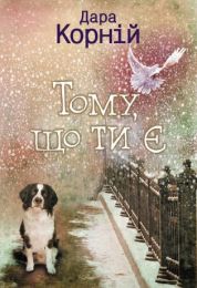 Тому, що ти є (Електронна книга)
