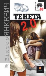 Тенета 2.0 (Електронна книга)