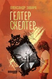 Гелтер Скелтер (Електронна книга) - Современная проза