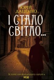 І стало світло... (Електронна книга) - Детективы