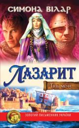 Тінь меча. Лазарит (Електронна книга)
