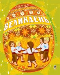 Великдень. Всі празники в гості (Електронна книга)