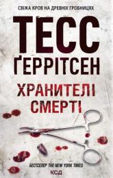 Хранителі смерті (Електронна книга) - Триллеры