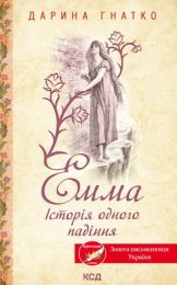 Емма (Електронна книга)