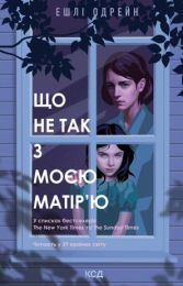 Що не так з моєю матір’ю (Електронна книга)