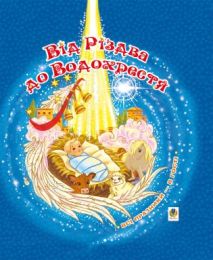 Від Різдва до Водохрестя (Електронна книга)