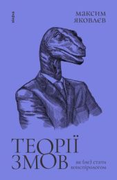 Теорії змов (Електронна книга)