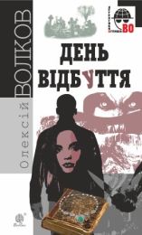 День Відбуття (Електронна книга) - Детективы