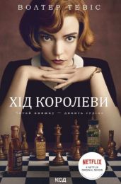 Хід королеви (Електронна книга)