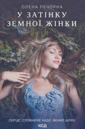 У затінку земної жінки (Електронна книга) - Современная проза