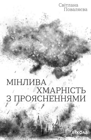 %D0%9C%D1%96%D0%BD%D0%BB%D0%B8%D0%B2%D0%B0+%D1%85%D0%BC%D0%B0%D1%80%D0%BD%D1%96%D1%81%D1%82%D1%8C+%D0%B7+%D0%BF%D1%80%D0%BE%D1%8F%D1%81%D0%BD%D0%B5%D0%BD%D0%BD%D1%8F%D0%BC%D0%B8+%28%D0%95%D0%BB%D0%B5%D0%BA%D1%82%D1%80%D0%BE%D0%BD%D0%BD%D0%B0+%D0%BA%D0%BD%D0%B8%D0%B3%D0%B0%29 - фото {NUM}