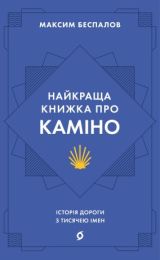 Найкраща книжка про Каміно (Електронна книга)