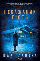 Небажаний гість (Електронна книга)