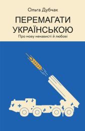 Перемагати українською (Електронна книга)