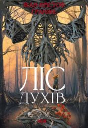Ліс духів (Електронна книга) - Триллеры