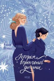 Історія втраченої дитини (Електронна книга) - Современная проза