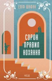 Сорок правил кохання (Електронна книга)