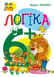 Логіка : 6+ (Електронна книга)