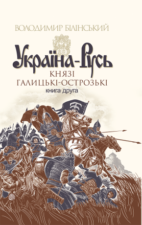Україна-Русь Том 2 Україна-Русь. Книга 2