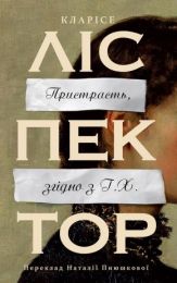 Пристрасть, згідно з Г.Х. (Електронна книга)