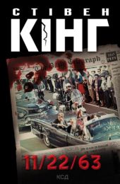 11/22/63 (Електронна книга)