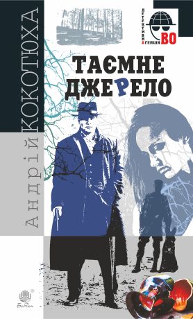 %D0%A2%D0%B0%D1%94%D0%BC%D0%BD%D0%B5+%D0%B4%D0%B6%D0%B5%D1%80%D0%B5%D0%BB%D0%BE+%28%D0%95%D0%BB%D0%B5%D0%BA%D1%82%D1%80%D0%BE%D0%BD%D0%BD%D0%B0+%D0%BA%D0%BD%D0%B8%D0%B3%D0%B0%29 - фото {NUM}