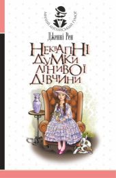 Неквапні думки лінивої дівчини (Електронна книга)