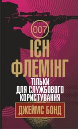 Тільки для службового користування (Електронна книга) - Детективы