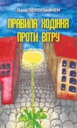 Правила ходіння проти вітру (Електронна книга)