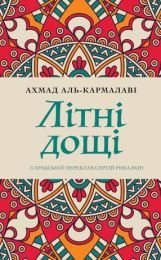 Літні дощі (Електронна книга)