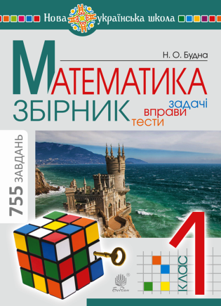 %D0%9C%D0%B0%D1%82%D0%B5%D0%BC%D0%B0%D1%82%D0%B8%D0%BA%D0%B0.+1+%D0%BA%D0%BB%D0%B0%D1%81.+%D0%97%D0%91%D0%86%D0%A0%D0%9D%D0%98%D0%9A.+%D0%97%D0%B0%D0%B4%D0%B0%D1%87%D1%96%2C+%D0%B2%D0%BF%D1%80%D0%B0%D0%B2%D0%B8%2C+%D1%82%D0%B5%D1%81%D1%82%D0%B8.+%D0%9D%D0%A3%D0%A8+%28%D0%95%D0%BB%D0%B5%D0%BA%D1%82%D1%80%D0%BE%D0%BD%D0%BD%D0%B0+%D0%BA%D0%BD%D0%B8%D0%B3%D0%B0%29 - фото {NUM}
