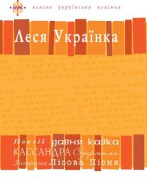 Леся Українка. Вибрані твори. (Електронна книга)