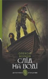 Слід на воді (Електронна книга) - Детективы
