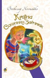 В Країні Сонячних Зайчиків (Електронна книга) - Детская литература