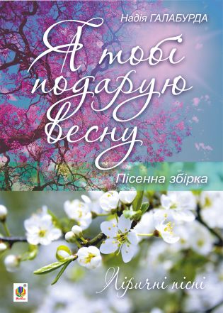 Я тобі подарую весну