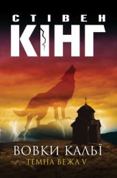Вовки Кальї. Темна вежа V (Електронна книга)