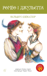 Ромео і Джульєтта (Електронна книга)