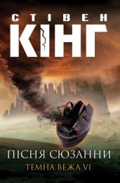 Пісня Сюзанни (Електронна книга)