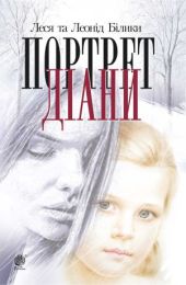 Портрет Діани (Електронна книга) - Художественная литература