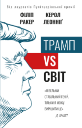 Трамп vs світ (Електронна книга) - Бизнес литература