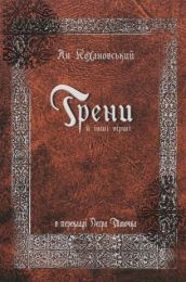 Трени й інші вірші (Електронна книга) - Поэзия