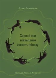 Хороші пси неквапливо сягають фіналу (Електронна книга) - Поэзия