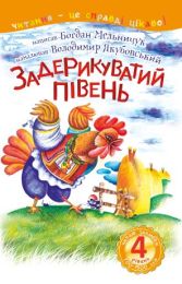 4 – Читаю залюбки. Задерикуватий півень (Електронна книга)